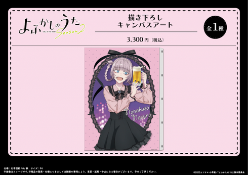 『よふかしのうた Season2』描き下ろし キャンバスアート【202510再販】