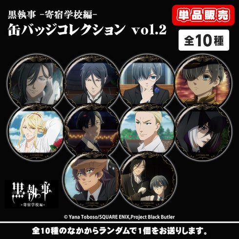 『黒執事 -寄宿学校編-』缶バッジコレクション vol.2【BOX】