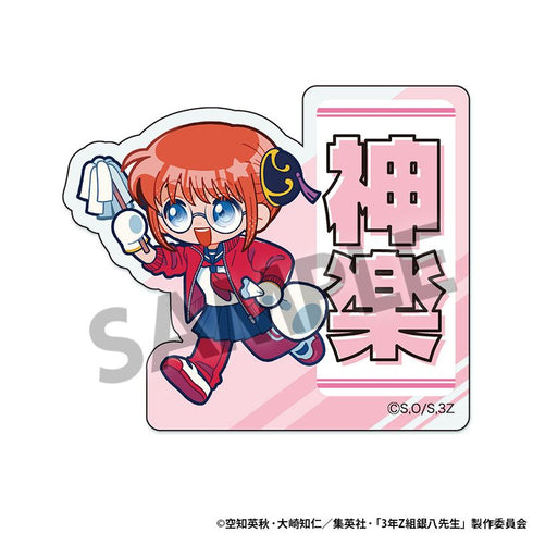 『3年Z組銀八先生』おなまえアクリルバッジ 神楽