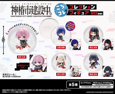 『神椿市建設中。』ころコレ! コレクションフィギュア BOX Ver.