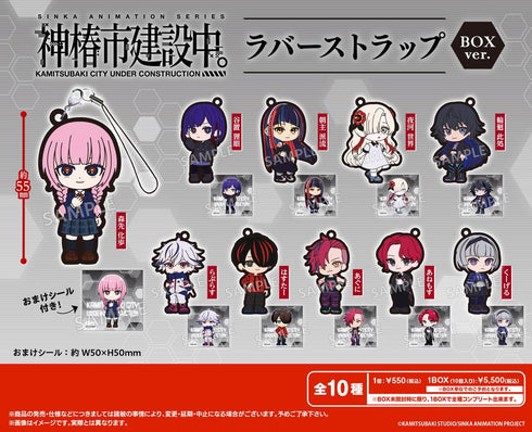 『神椿市建設中。』ラバーストラップ BOX Ver.