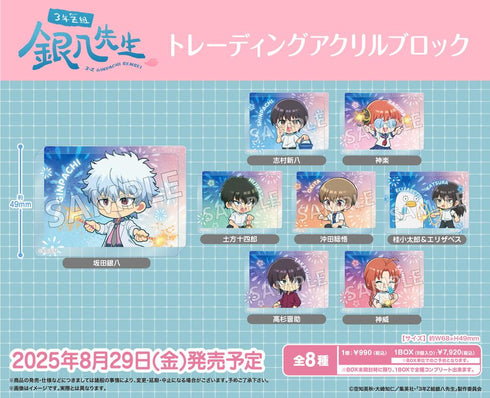 『3年Z組銀八先生』トレーディングアクリルブロック【BOX】