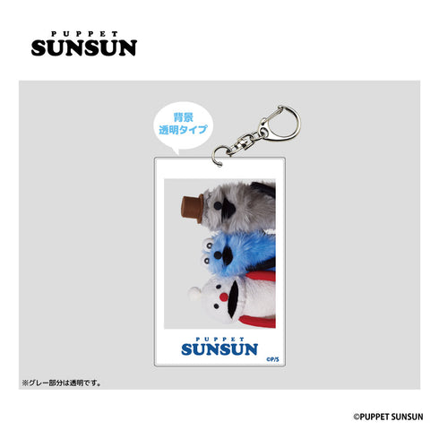 『パペットスンスン』フォト風アクリルキーホルダー 集合【202602再販】