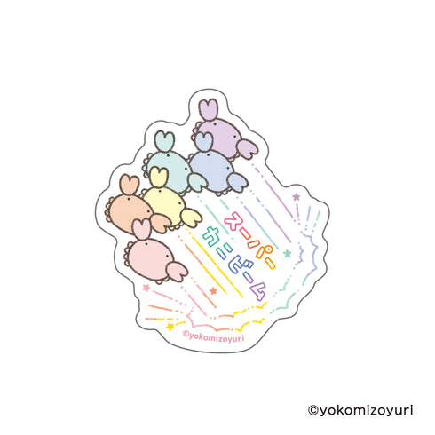 『なんでもいきもの』ステッカー スーパーカニビーム