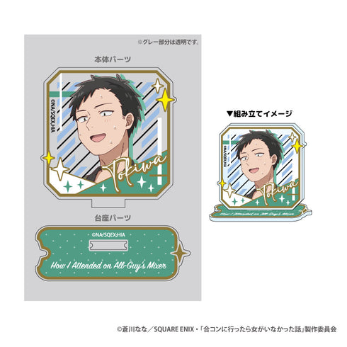 『合コンに行ったら女がいなかった話』つながる!アクリルスタンド 常盤