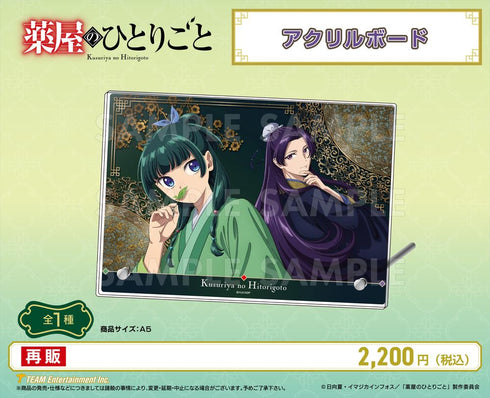 『薬屋のひとりごと』アクリルボード【202502再販】