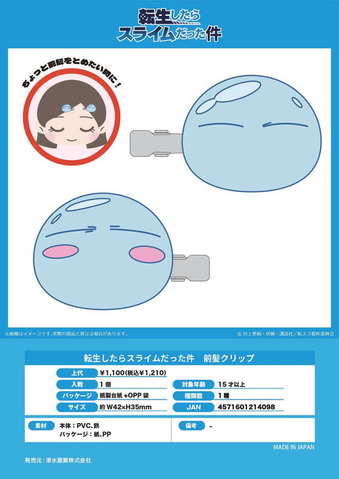 『転生したらスライムだった件』前髪クリップ