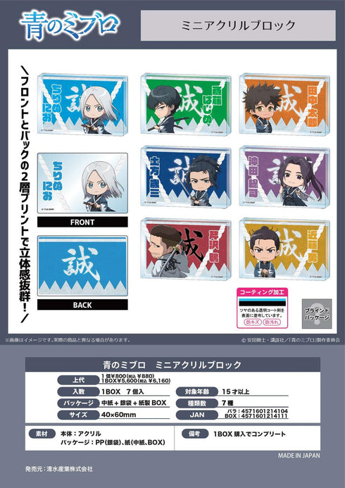 『青のミブロ』ミニアクリルブロック【BOX】