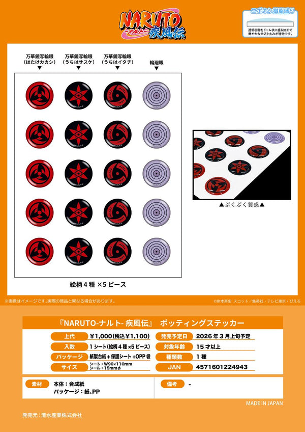 『NARUTO-ナルト- 疾風伝』ポッティングステッカー