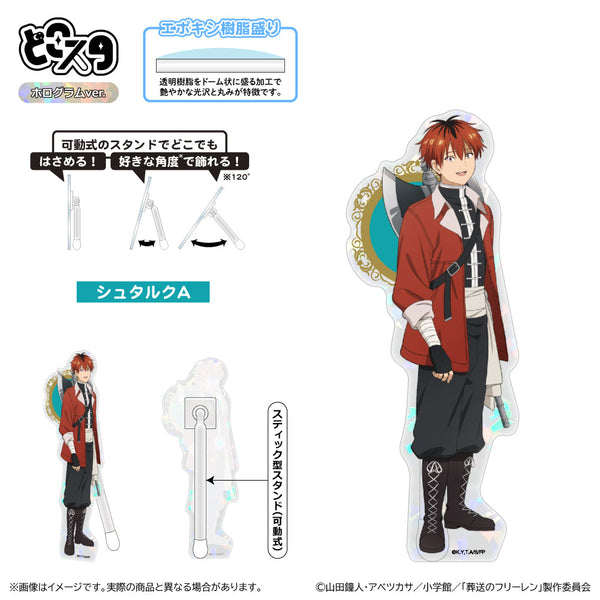 『葬送のフリーレン 第2期』どこスタ(ホログラムver.)/シュタルクA