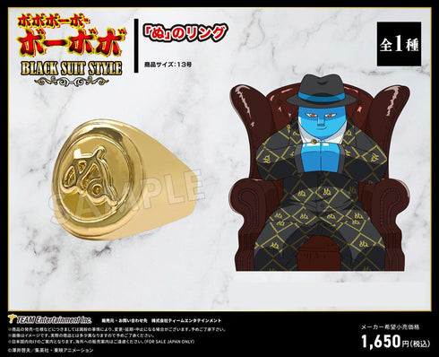 『ボボボーボ・ボーボボ』BLACK SUIT STYLE 「ぬ」のリング