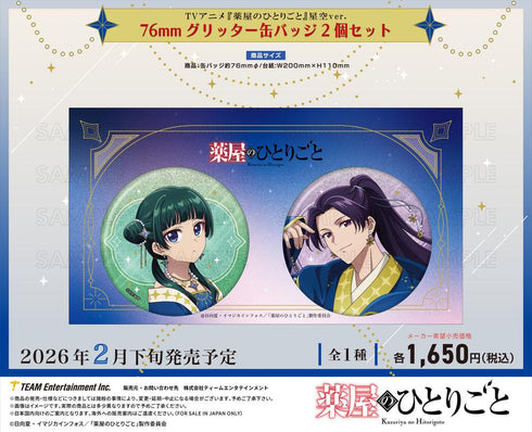 『薬屋のひとりごと』星空Ver. 76mmグリッター缶バッジ2個セット