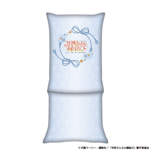 『甘神さんちの縁結び』膝枕クッション 甘神朝姫