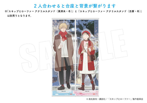 『スキップとローファー』アクリルスタンド(美津未・冬)