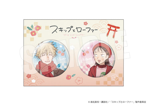 『スキップとローファー』缶バッジセット(冬)