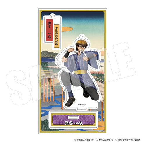 『ダイヤのA act II』アクリルスタンド 御幸一也・浮世絵風 AJ2603