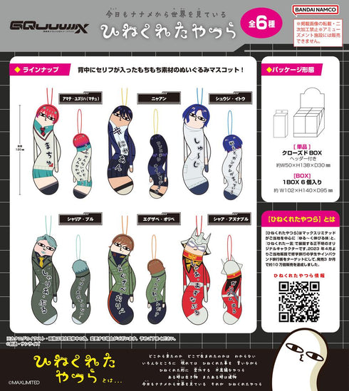 『機動戦士Gundam GQuuuuuuX』HNC-11 ひねくれたやつら【BOX】