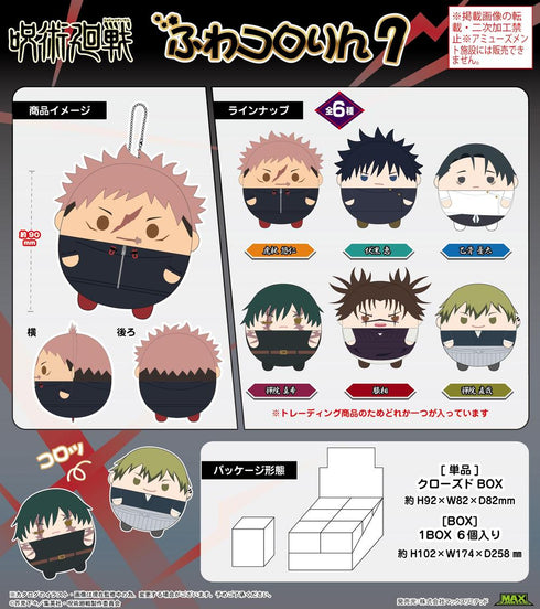 『呪術廻戦』JJ-88 ふわコロりん7【BOX】