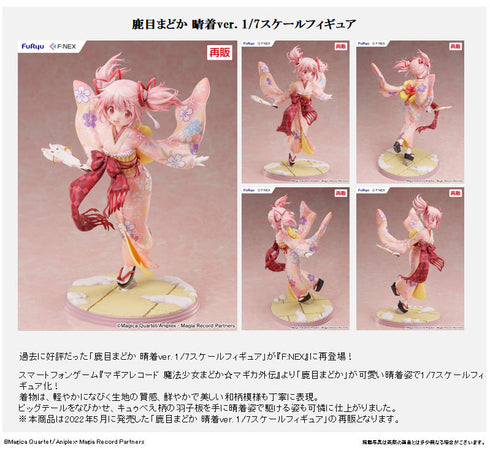『マギアレコード 魔法少女まどか☆マギカ外伝』鹿目まどか 晴着Ver. 1/7スケールフィギュア【202505再販】