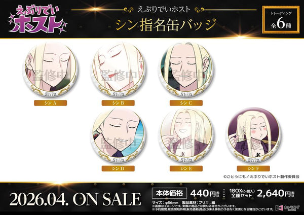 『えぶりでいホスト』シン指名缶バッジ【BOX】