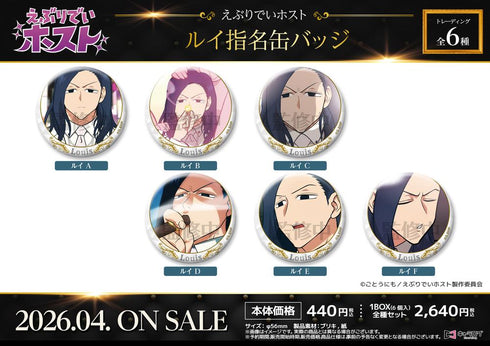 『えぶりでいホスト』ルイ指名缶バッジ【BOX】