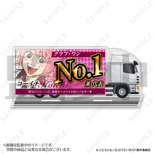 『えぶりでいホスト』宣伝トラックアクリルスタンド 1 コーイチ