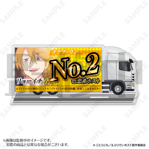 『えぶりでいホスト』宣伝トラックアクリルスタンド 3 リョーイチ