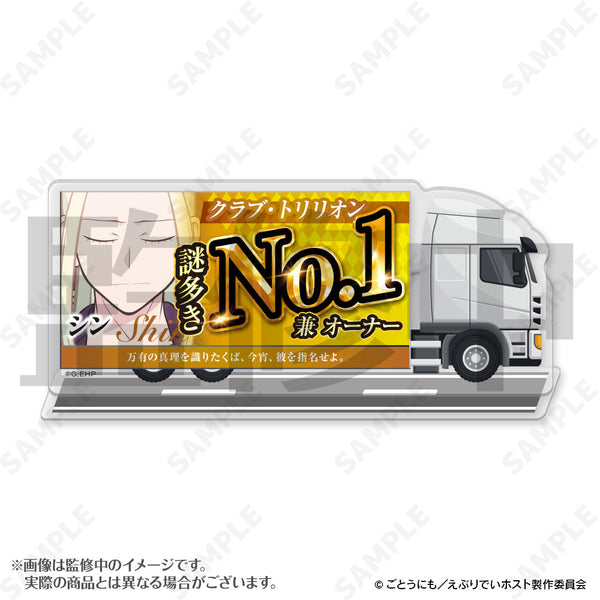 『えぶりでいホスト』宣伝トラックアクリルスタンド 5 シン