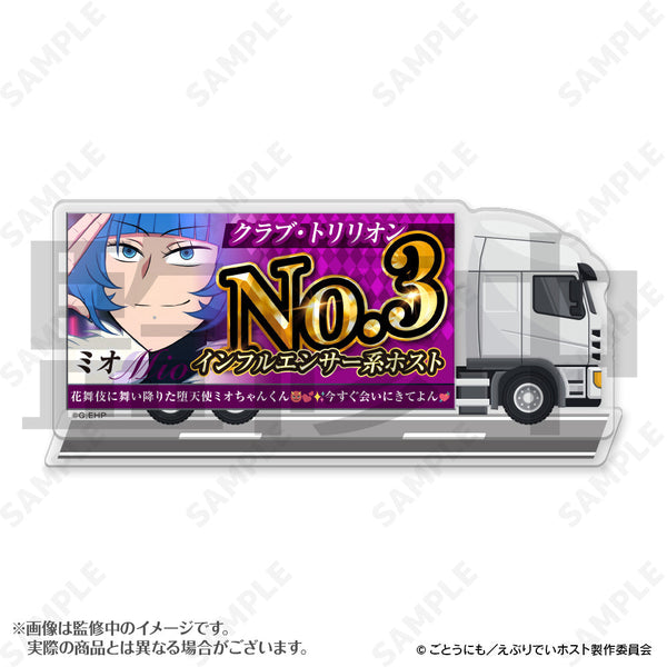 『えぶりでいホスト』宣伝トラックアクリルスタンド 7 ミオ