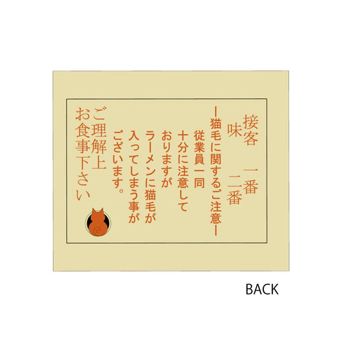 『ラーメン赤猫』腹巻 文蔵