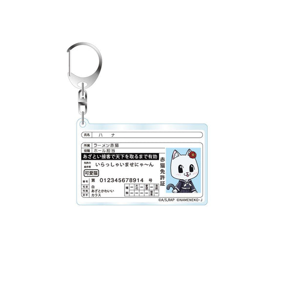 『ラーメン赤猫×なめ猫コラボ』免許型アクリルキーホルダー ハナ