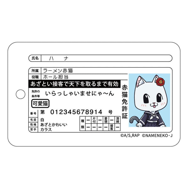 『ラーメン赤猫×なめ猫コラボ』パスケース ハナ