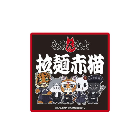 『ラーメン赤猫×なめ猫コラボ』ハンドタオル 1