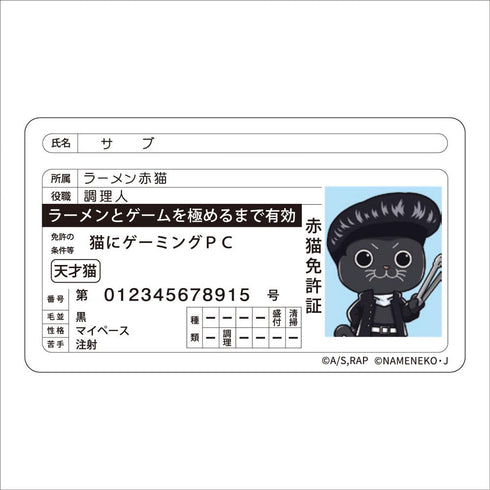 『ラーメン赤猫×なめ猫コラボ』免許証風ステッカー サブ