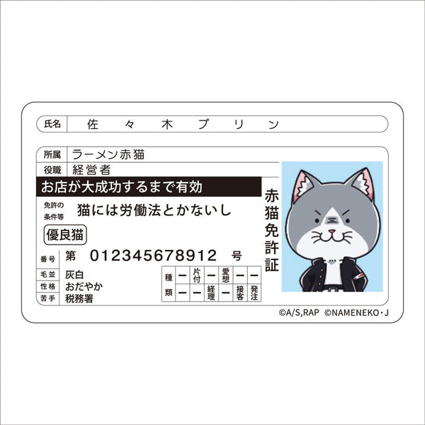 『ラーメン赤猫×なめ猫コラボ』免許証風ステッカー 佐々木