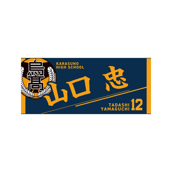 『ハイキュー!!』タオル 山口忠