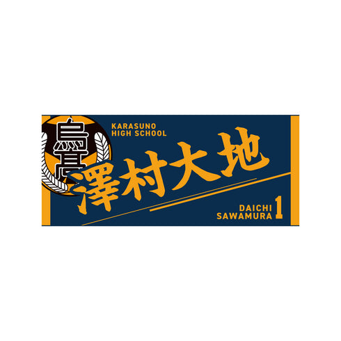 『ハイキュー!!』タオル 澤村大地