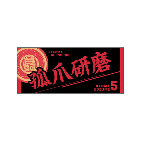 『ハイキュー!!』タオル 孤爪研磨