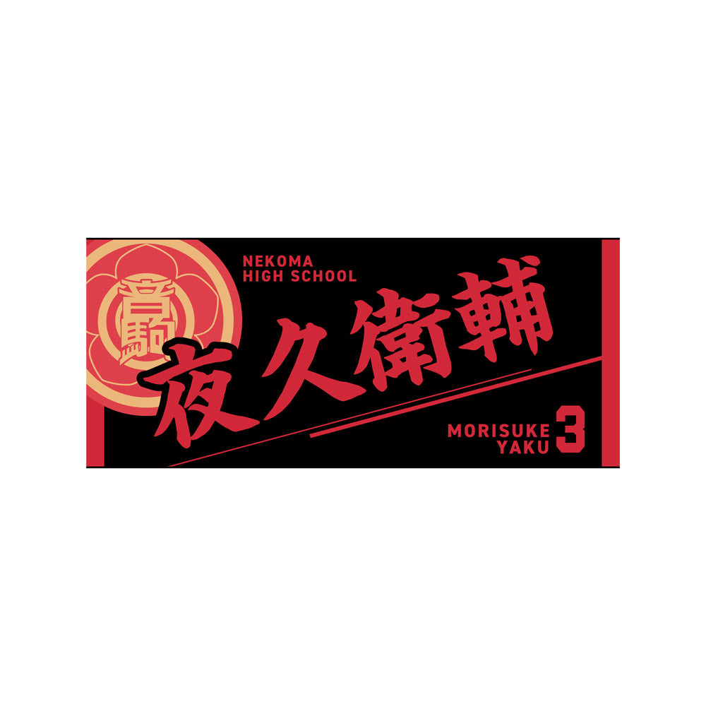 ハイキュー!!』タオル 夜久衛輔 – Anime Store JP（アニメストア.JP）