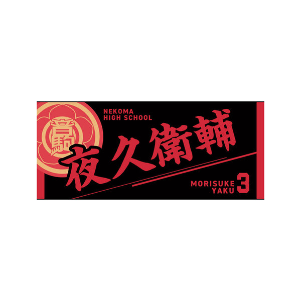 『ハイキュー!!』タオル 夜久衛輔