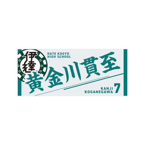 『ハイキュー!!』タオル 黄金川貫至