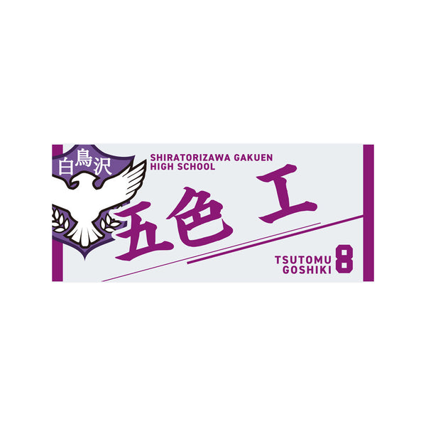 『ハイキュー!!』タオル 五色工