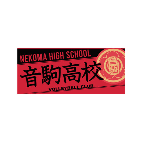 『ハイキュー!!』タオル 音駒高校