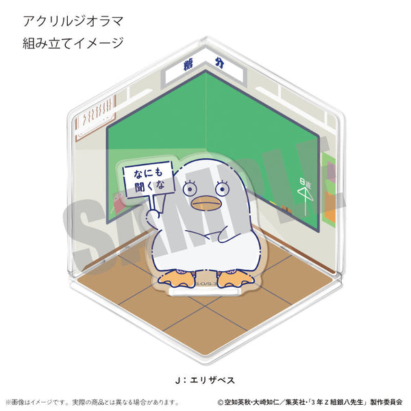 『3年Z組銀八先生』アクリルジオラマ にゅーとろ 第1弾 J エリザベス【202511再販】