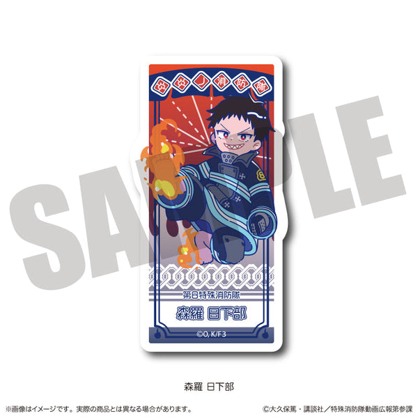 『炎炎ノ消防隊 参ノ章』にゅーとろ ダイカットステッカー A 森羅日下部