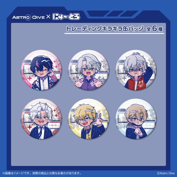 『Astro Dive』トレーディングキラキラ缶バッジ にゅーとろ 第2弾【BOX】