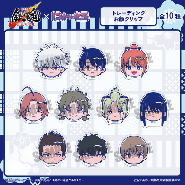 『新劇場版 銀魂 -吉原大炎上-』にゅーとろ トレーディング お顔クリップ【BOX】
