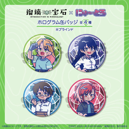 『瑠璃の宝石』にゅーとろ ホログラム缶バッジ【BOX】