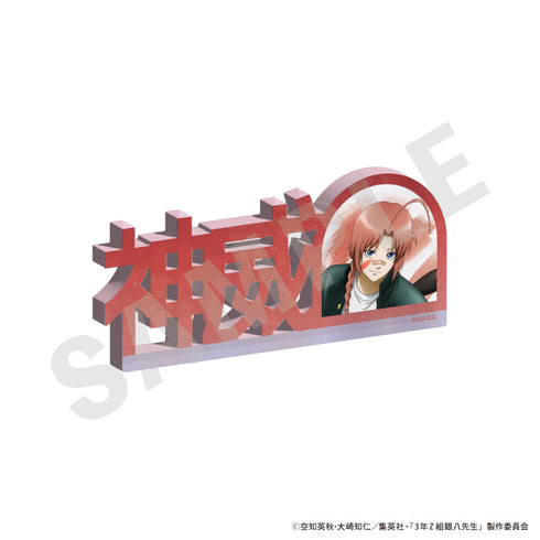 『3年Z組銀八先生』お名前アクリルブロック(神威)