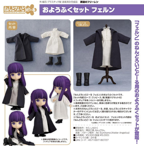 『葬送のフリーレン』ねんどろいどどーる おようふくセット フェルン